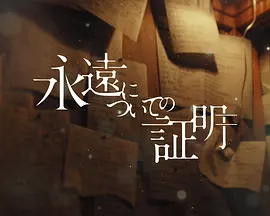 关于永恒的证明